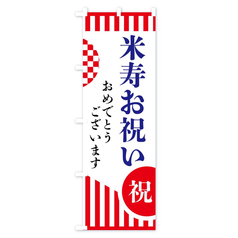 のぼり旗 米寿お祝い |  | 02