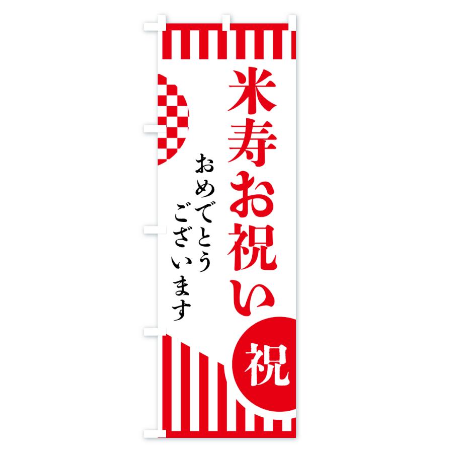 のぼり旗 米寿お祝い |  | 03