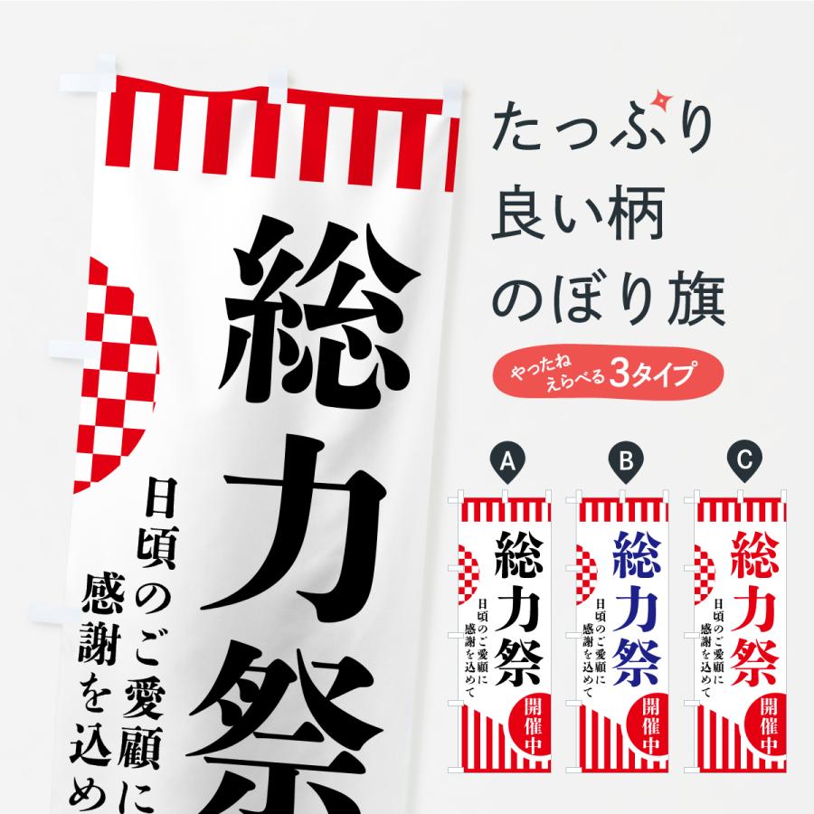 のぼり旗 総力祭 | 