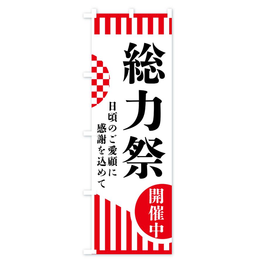 のぼり旗 総力祭 |  | 01