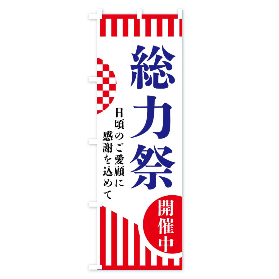 のぼり旗 総力祭 |  | 02