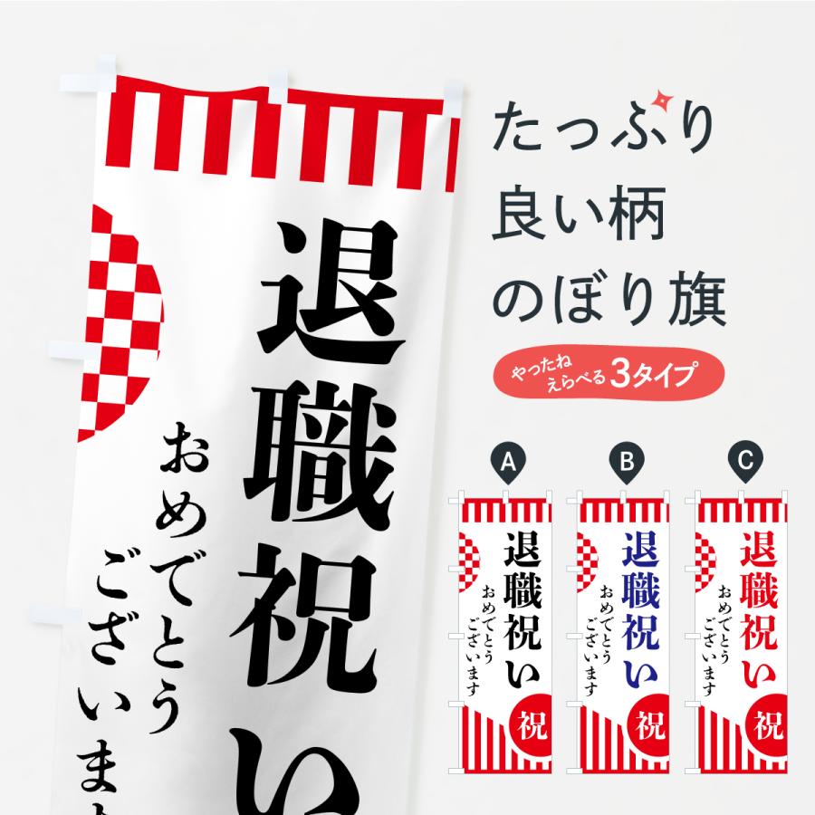 のぼり旗 退職祝い | 