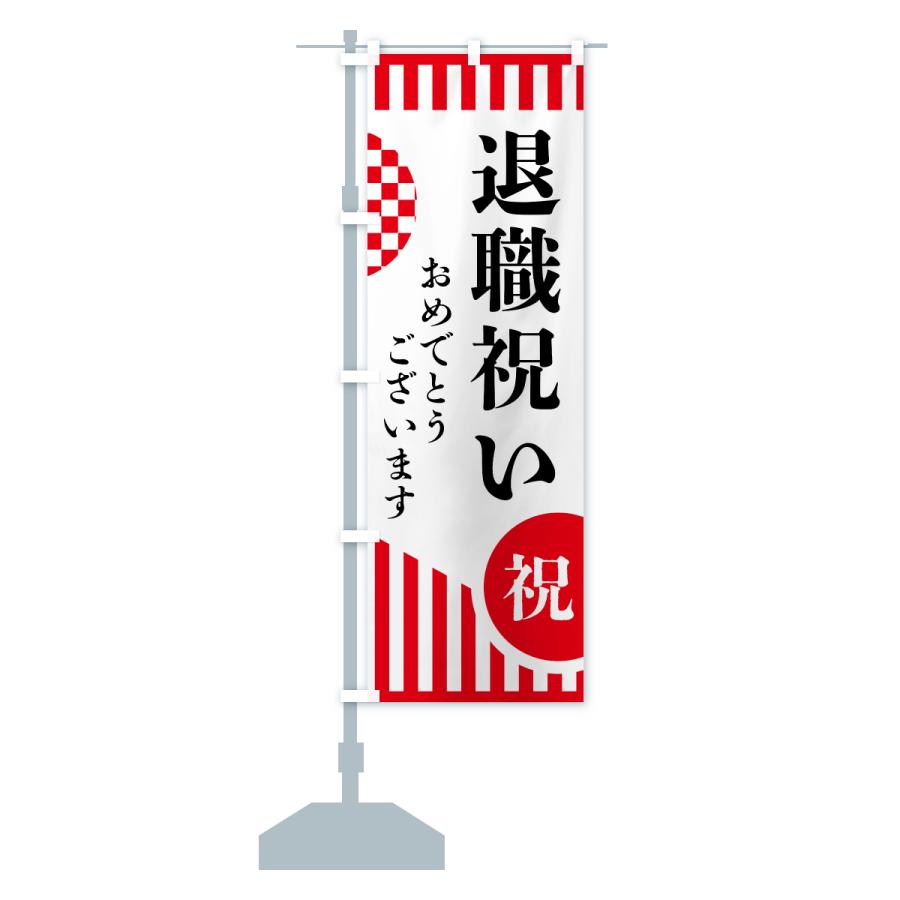 のぼり旗 退職祝い |  | 13