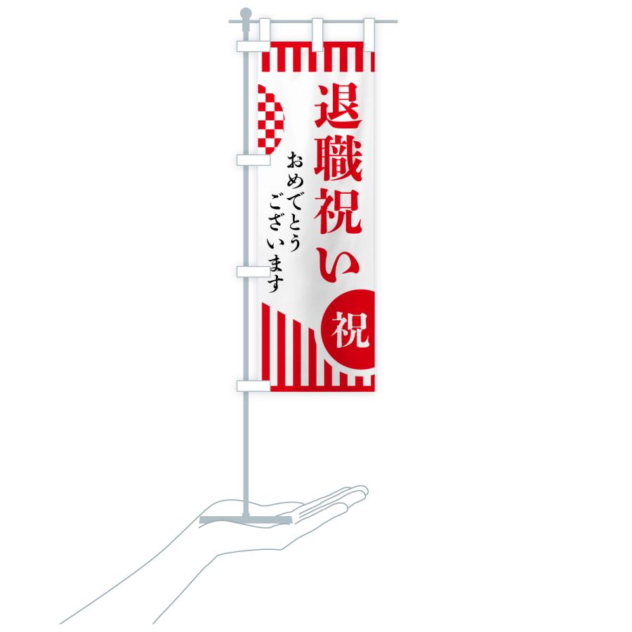 のぼり旗 退職祝い |  | 18