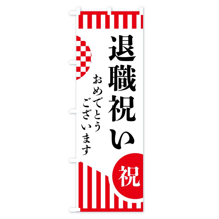 のぼり旗 退職祝い |  | 01