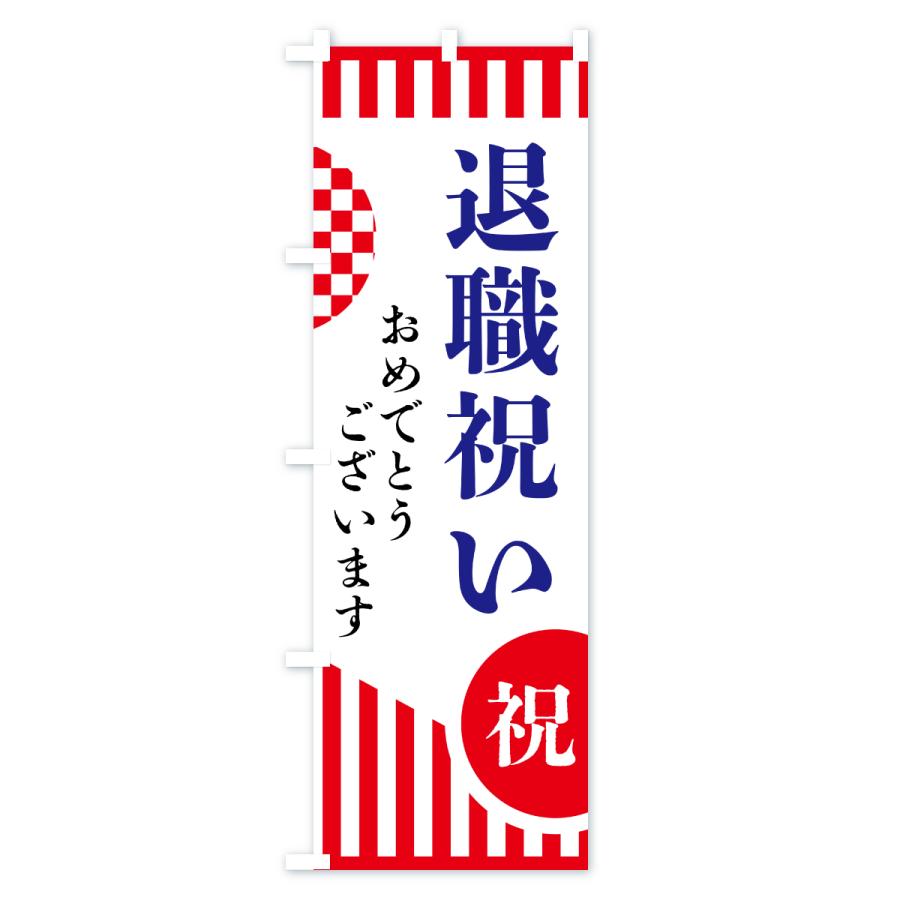 のぼり旗 退職祝い |  | 02