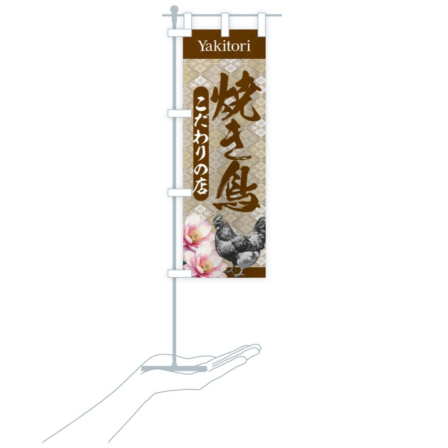 のぼり旗 焼き鳥・こだわりの店・和柄 |  | 17