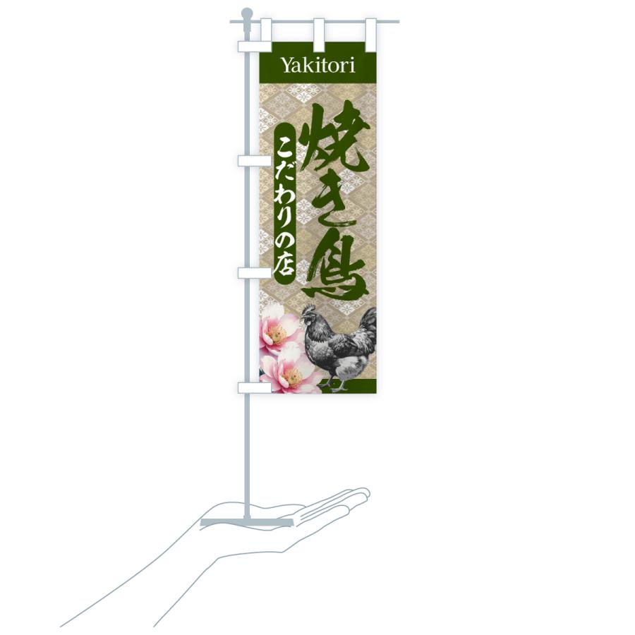 のぼり旗 焼き鳥・こだわりの店・和柄 |  | 18