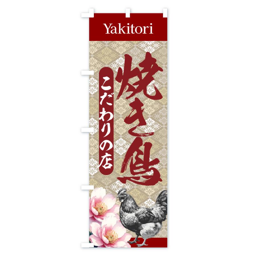 のぼり旗 焼き鳥・こだわりの店・和柄 |  | 01