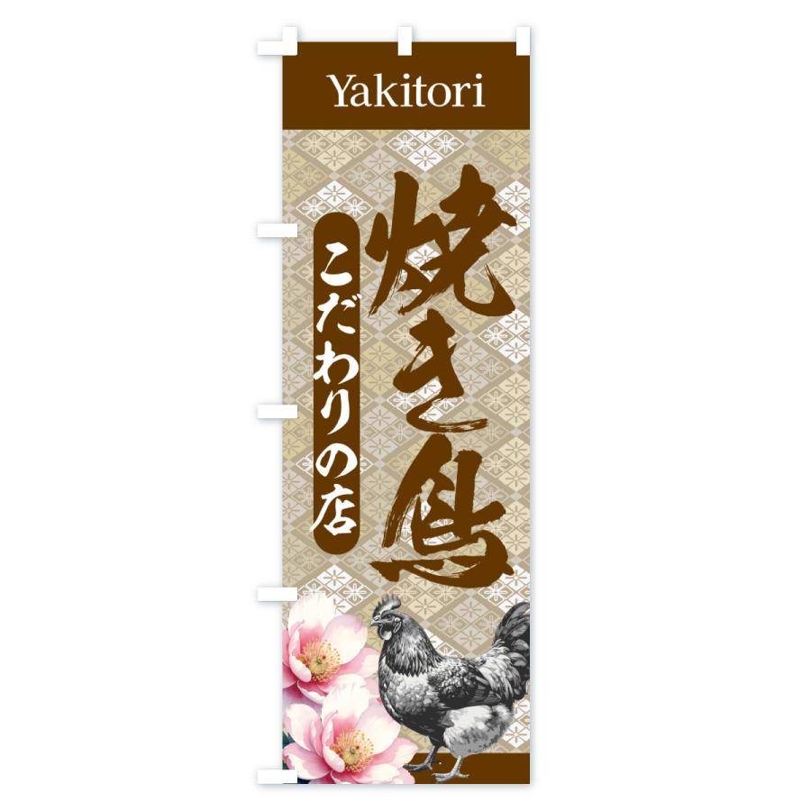 のぼり旗 焼き鳥・こだわりの店・和柄 |  | 02