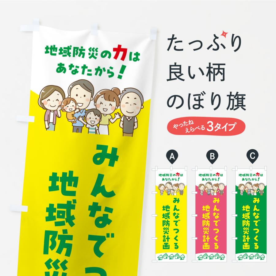 のぼり旗 みんなでつくろう地域防災計画 | 