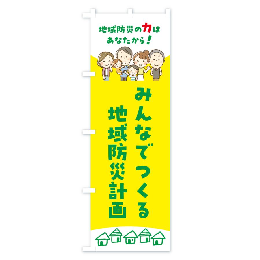 のぼり旗 みんなでつくろう地域防災計画 |  | 01