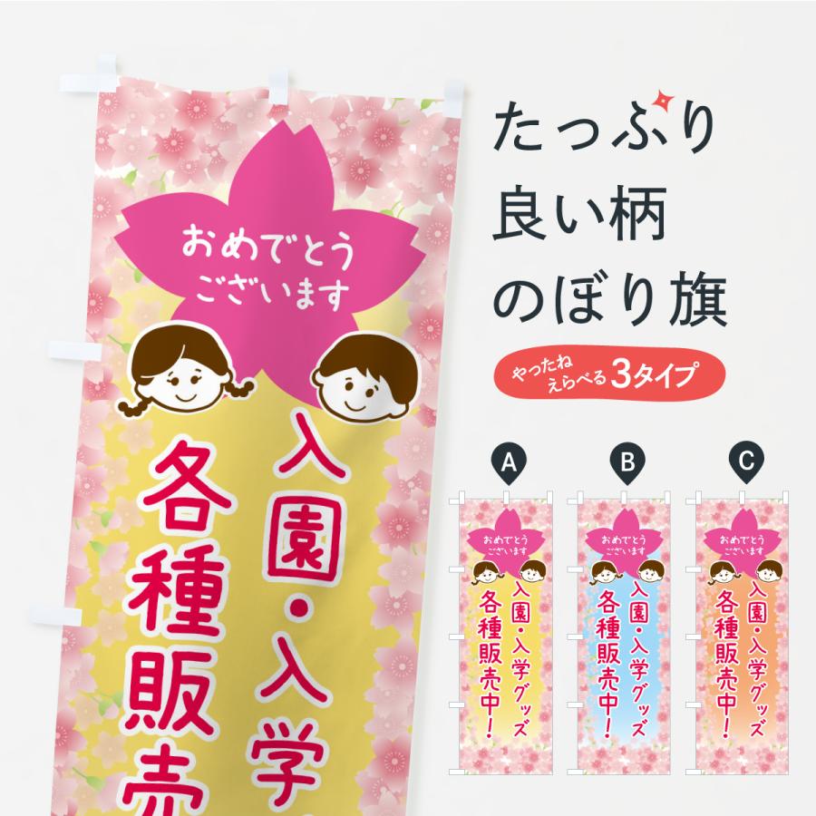 のぼり旗 入園入学グッズ各種販売中 | 