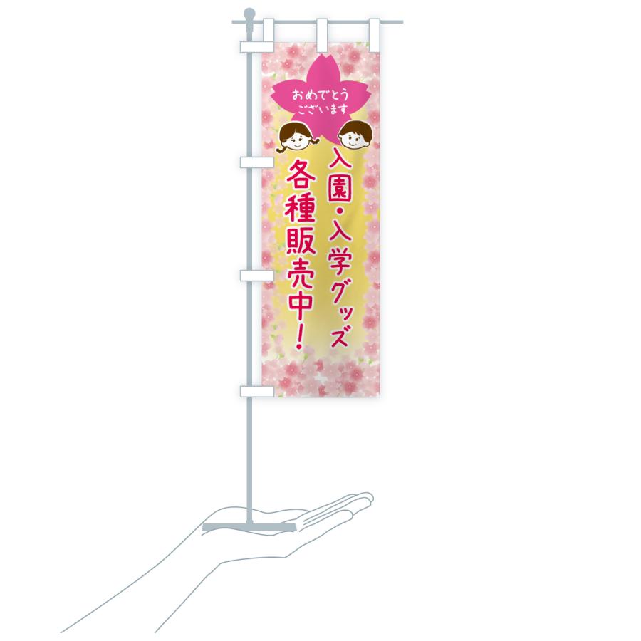のぼり旗 入園入学グッズ各種販売中 |  | 16