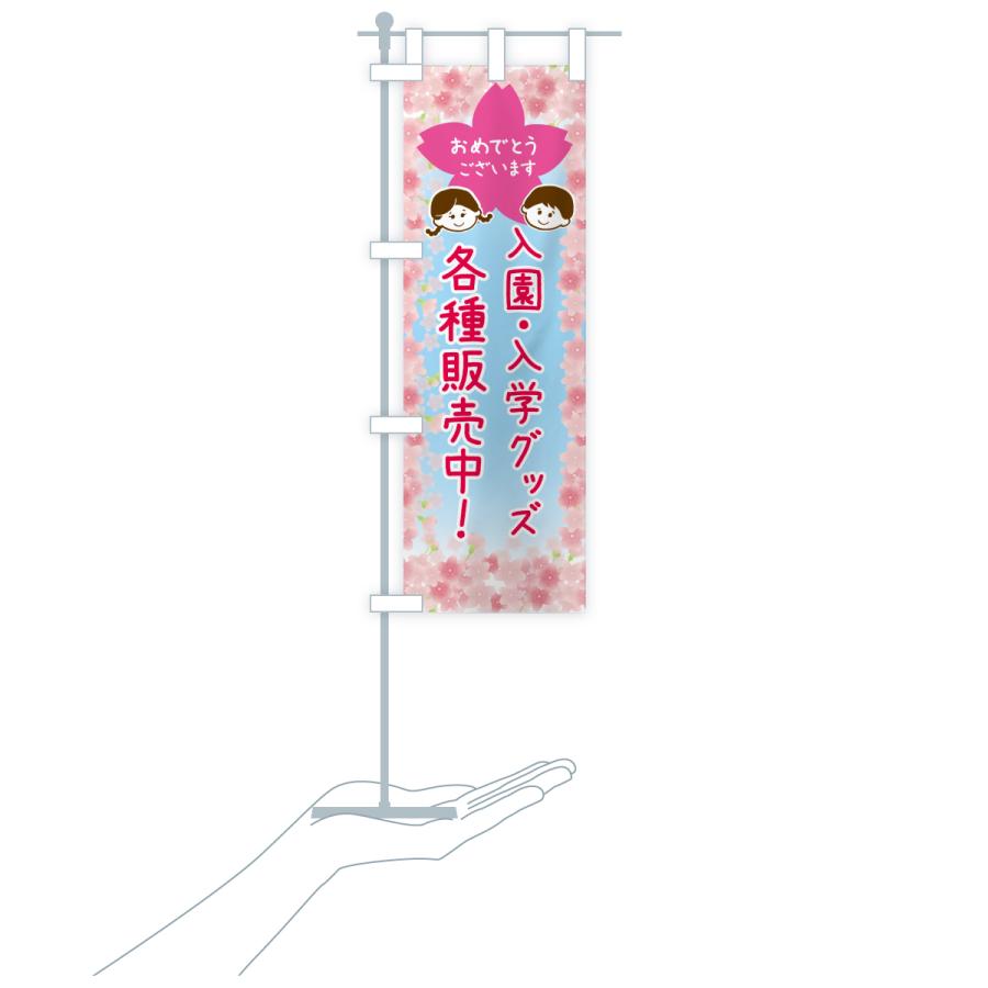 のぼり旗 入園入学グッズ各種販売中 |  | 17