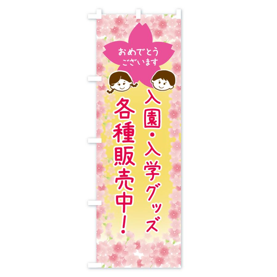 のぼり旗 入園入学グッズ各種販売中 |  | 01