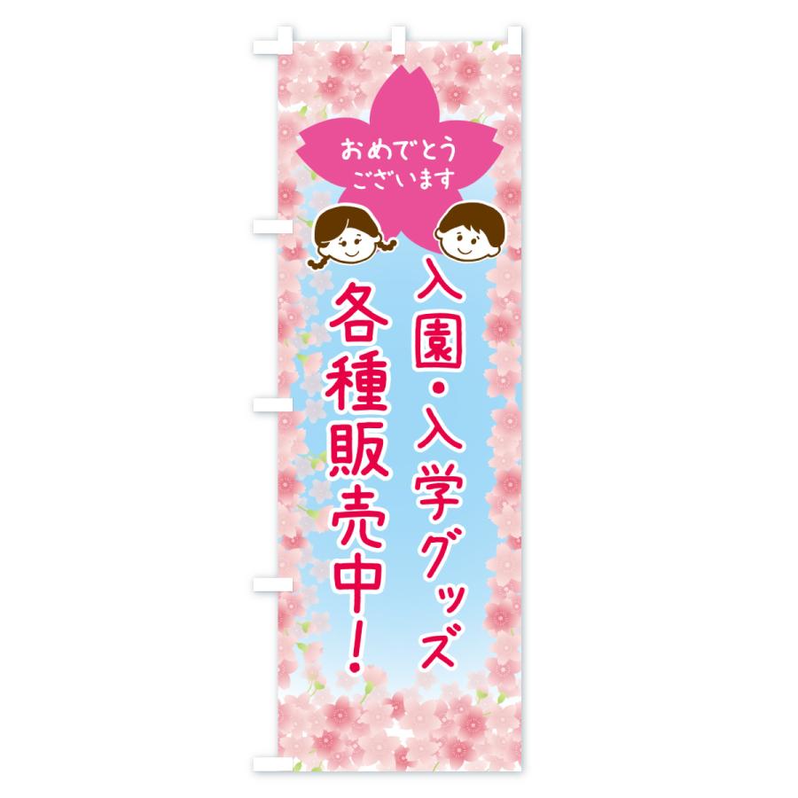 のぼり旗 入園入学グッズ各種販売中 |  | 02