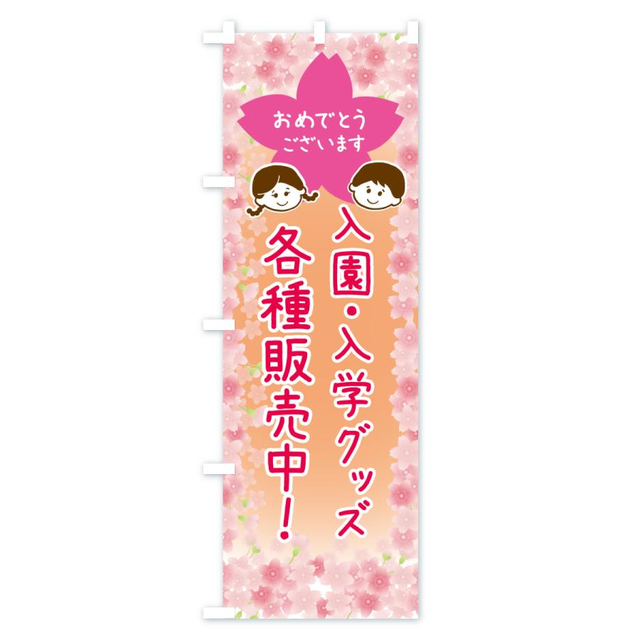 のぼり旗 入園入学グッズ各種販売中 |  | 03