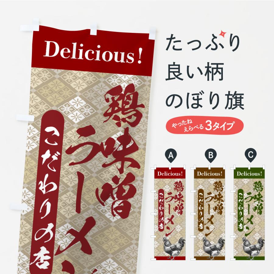 のぼり旗 鶏味噌ラーメン・うまい・和柄 | 