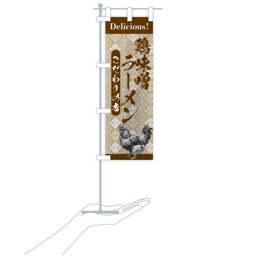 のぼり旗 鶏味噌ラーメン・うまい・和柄 |  | 17