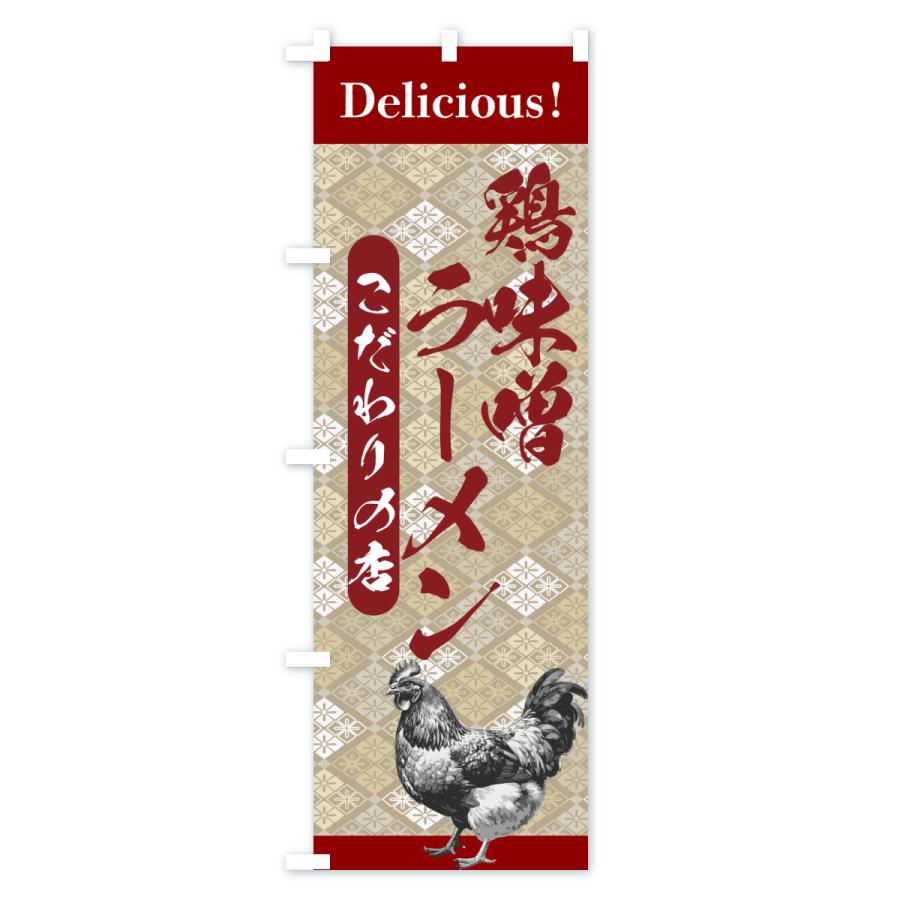 のぼり旗 鶏味噌ラーメン・うまい・和柄 |  | 01