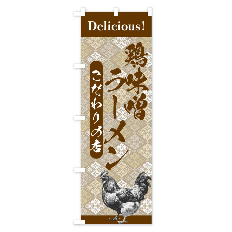 のぼり旗 鶏味噌ラーメン・うまい・和柄 |  | 02