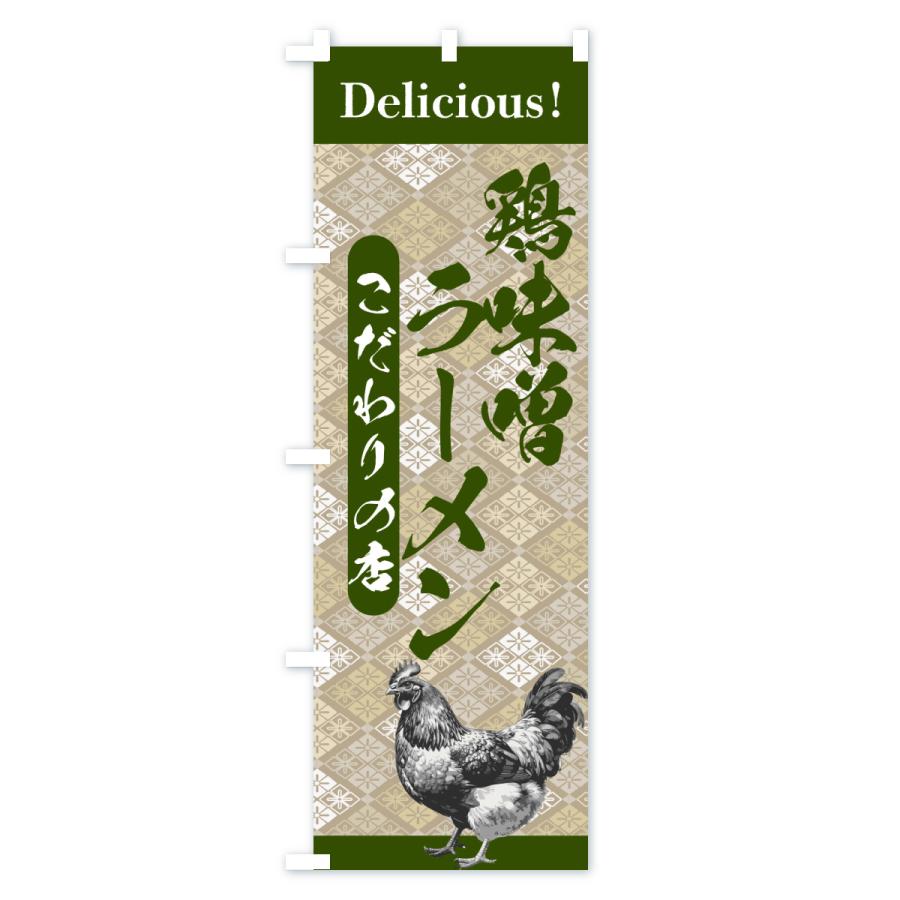 のぼり旗 鶏味噌ラーメン・うまい・和柄 |  | 03