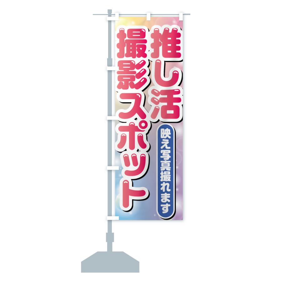 のぼり旗 推し活撮影スポット : のぼり旗 グッズプロ - 通販 - Yahoo