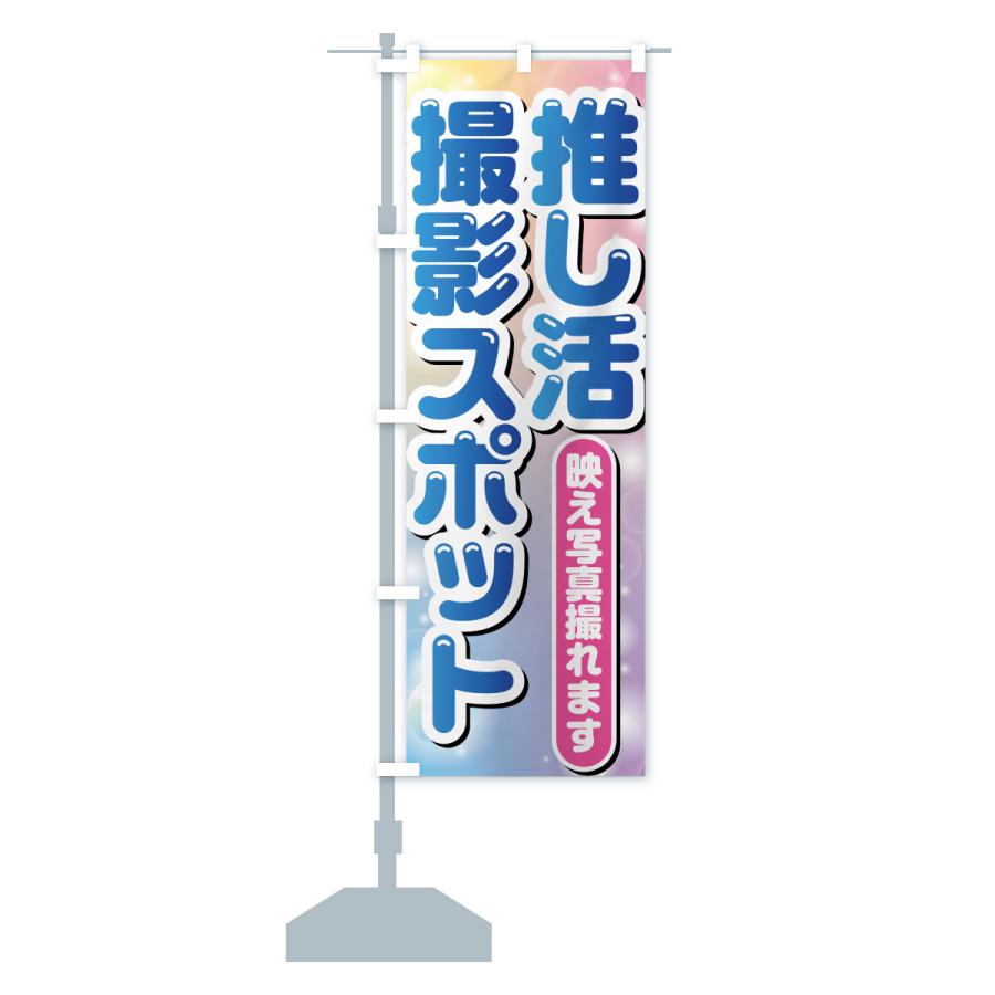 のぼり旗 推し活撮影スポット : のぼり旗 グッズプロ - 通販 - Yahoo