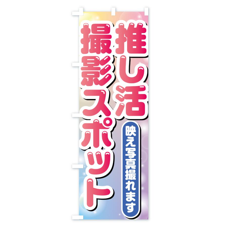 のぼり旗 推し活撮影スポット : のぼり旗 グッズプロ - 通販 - Yahoo