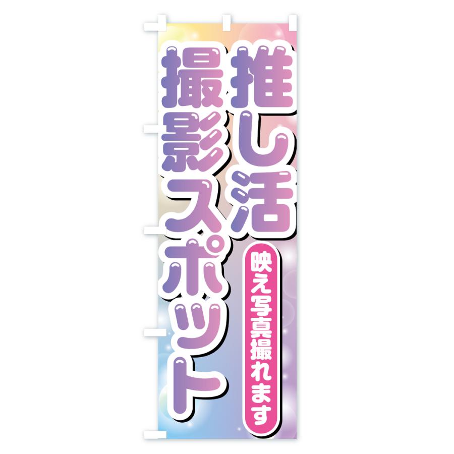 のぼり旗 推し活撮影スポット : のぼり旗 グッズプロ - 通販 - Yahoo