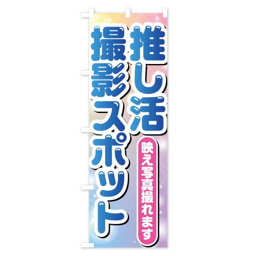 のぼり旗 推し活撮影スポット : のぼり旗 グッズプロ - 通販 - Yahoo