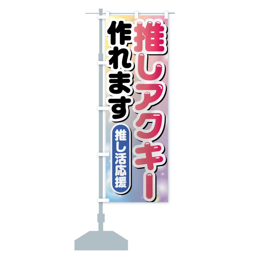 のぼり旗 推し活アクキー作れます : のぼり旗 グッズプロ - 通販