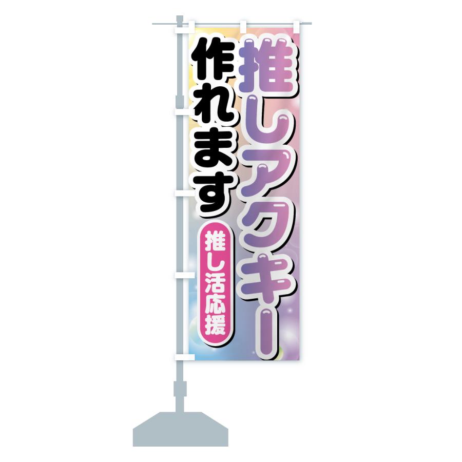 のぼり旗 推し活アクキー作れます : のぼり旗 グッズプロ - 通販