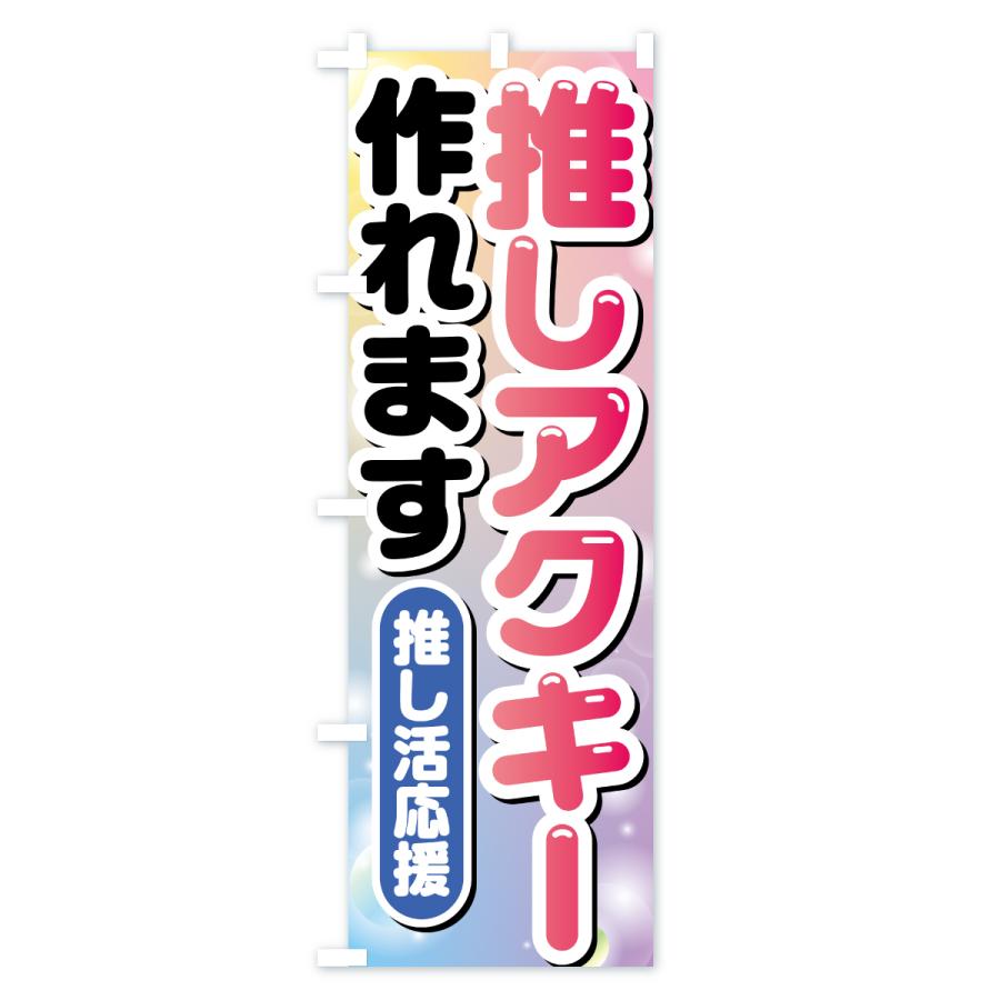 のぼり旗 推し活アクキー作れます : のぼり旗 グッズプロ - 通販