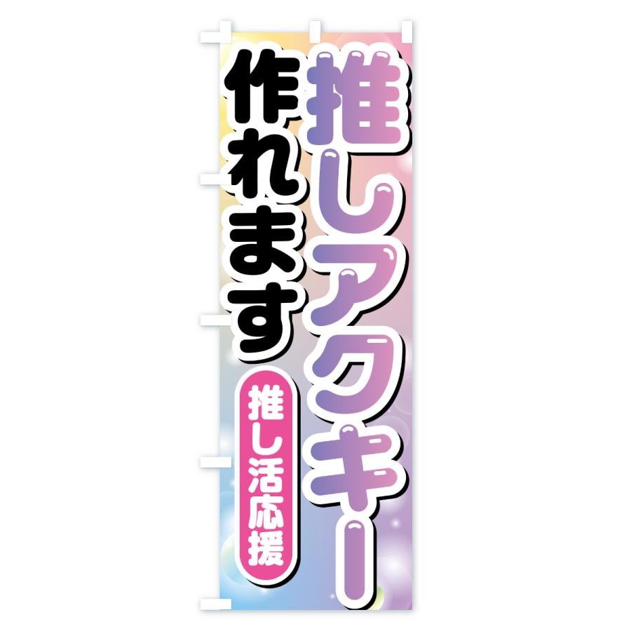 のぼり旗 推し活アクキー作れます : のぼり旗 グッズプロ - 通販