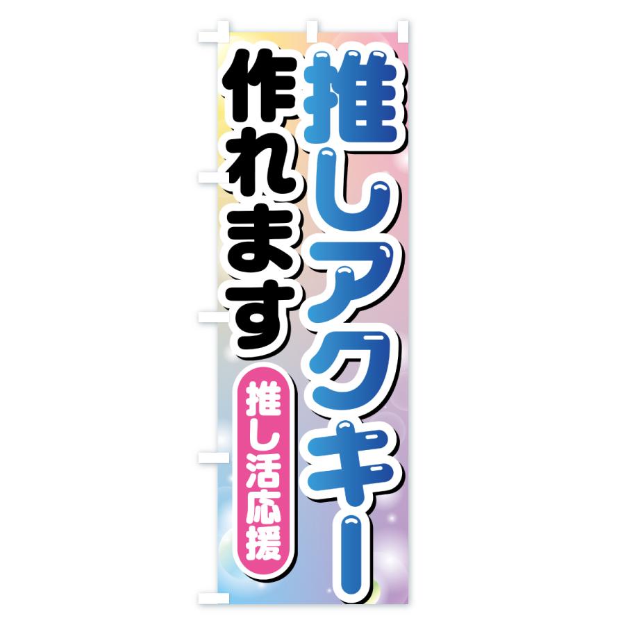 のぼり旗 推し活アクキー作れます : のぼり旗 グッズプロ - 通販