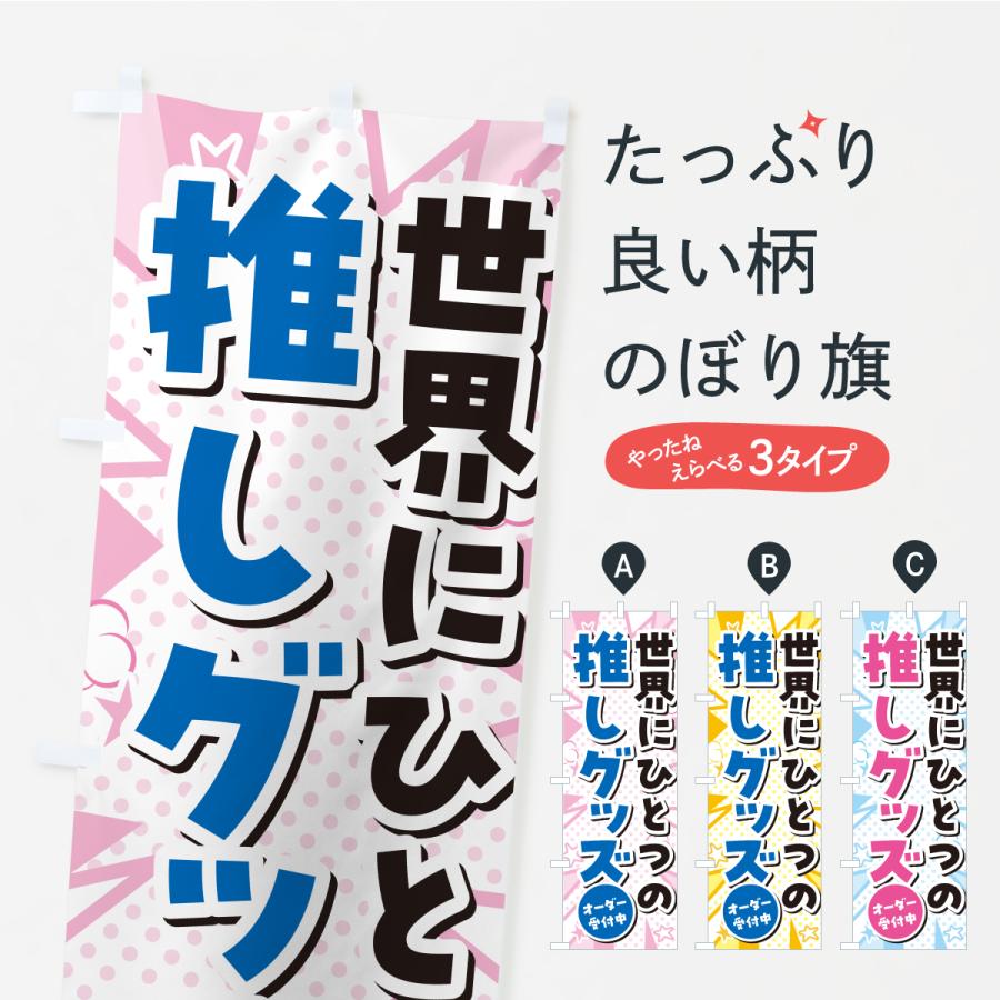 のぼり旗 世界にひとつの推しグッズ : のぼり旗 グッズプロ - 通販