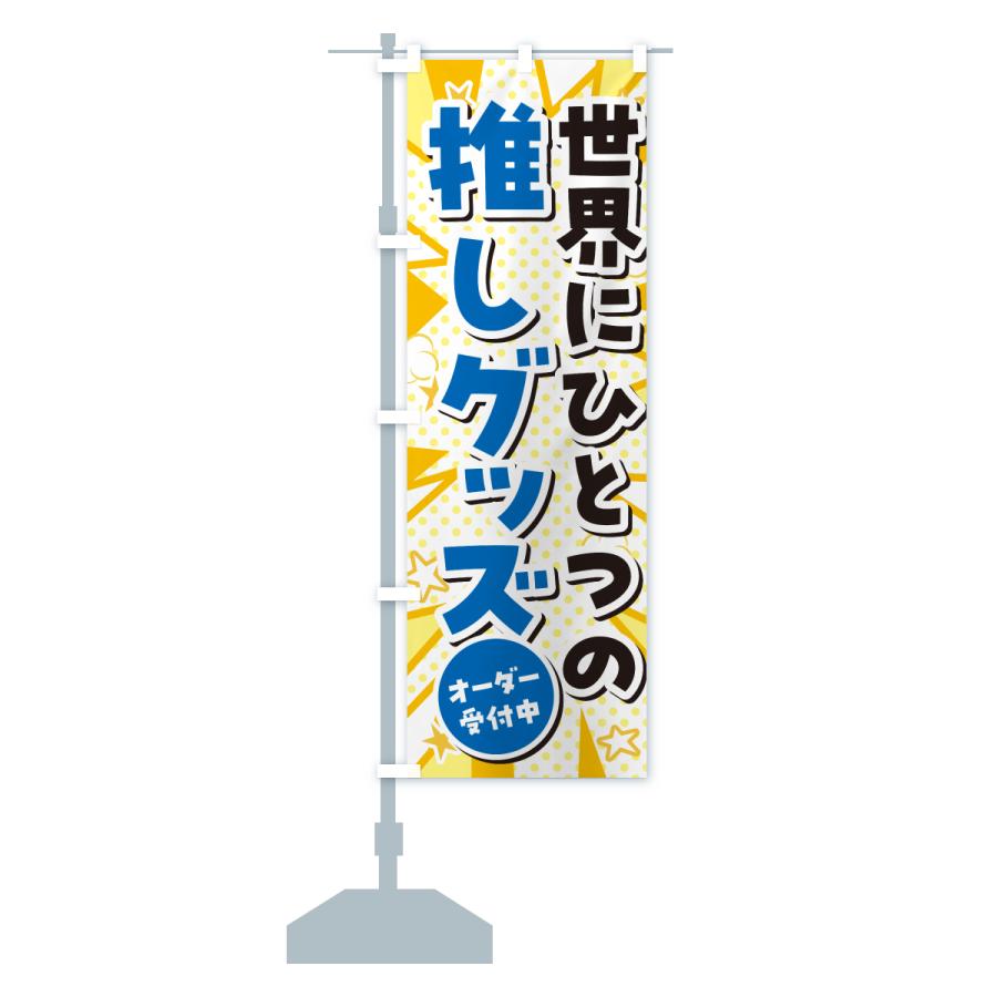 のぼり旗 世界にひとつの推しグッズ : のぼり旗 グッズプロ - 通販