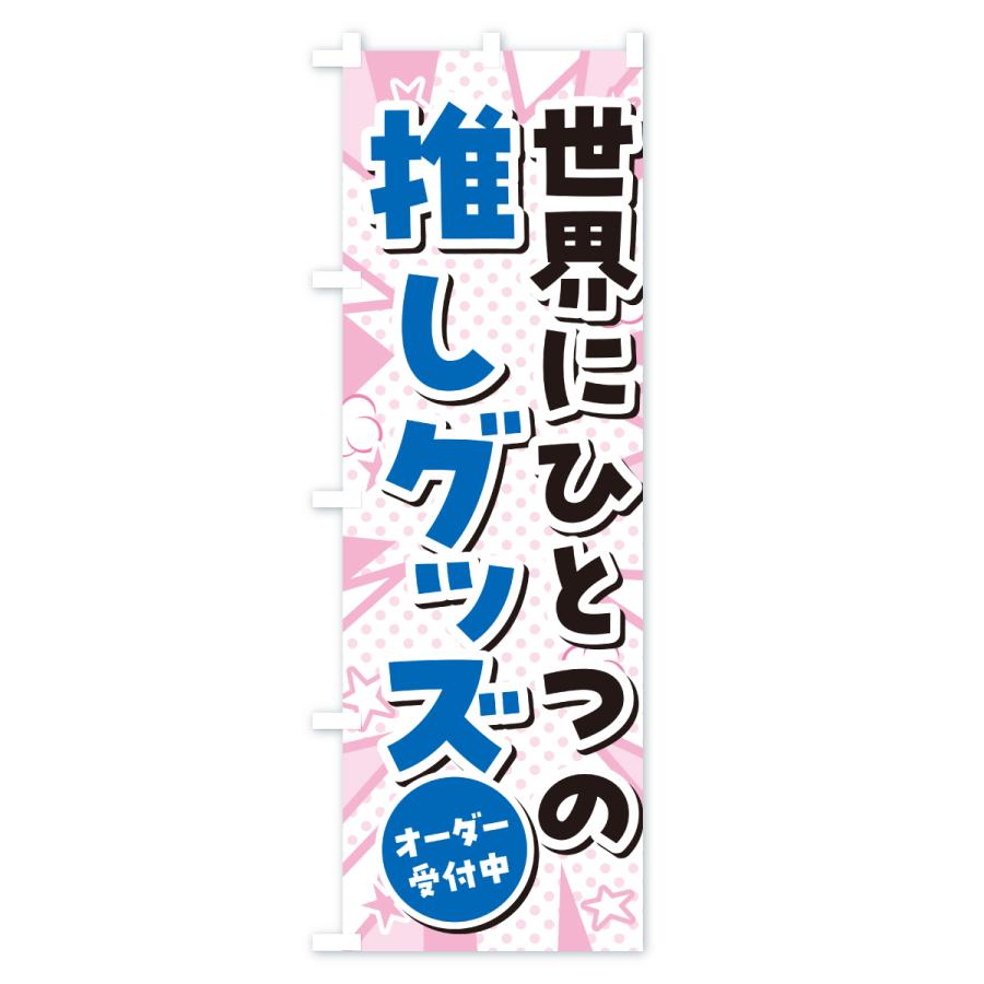 のぼり旗 世界にひとつの推しグッズ : のぼり旗 グッズプロ - 通販