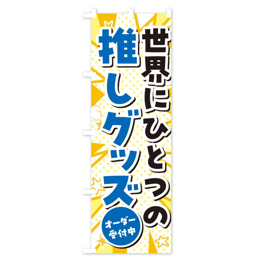 のぼり旗 世界にひとつの推しグッズ : のぼり旗 グッズプロ - 通販