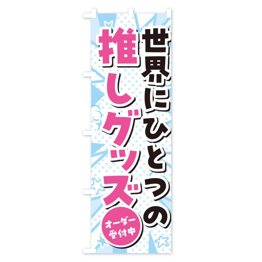 のぼり旗 世界にひとつの推しグッズ : のぼり旗 グッズプロ - 通販