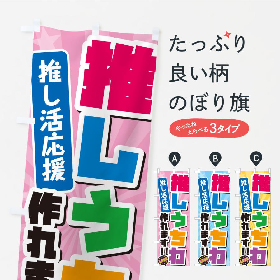 のぼり旗 推しうちわ作れます・推し活 | 