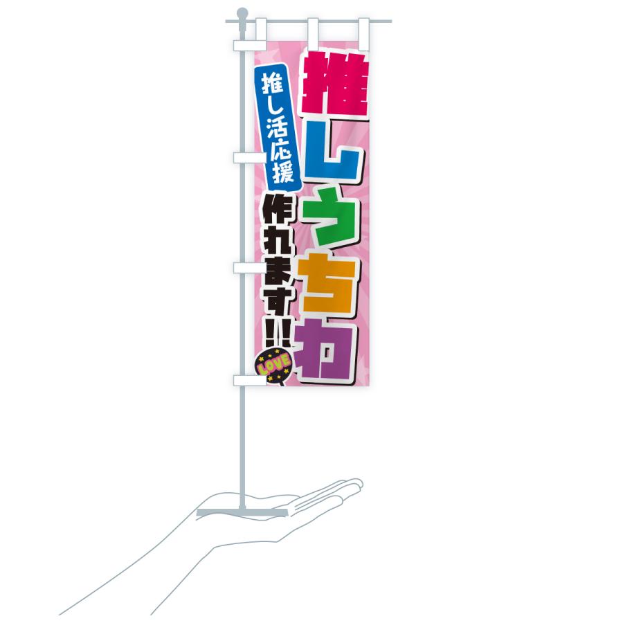 のぼり旗 推しうちわ作れます・推し活 |  | 16