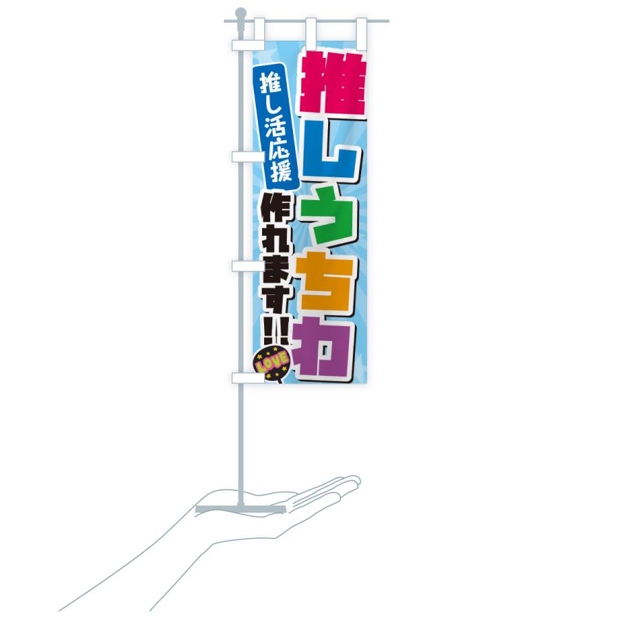 のぼり旗 推しうちわ作れます・推し活 |  | 17