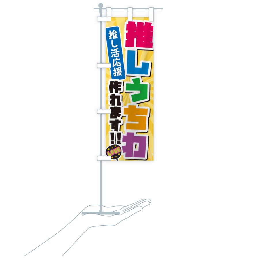 のぼり旗 推しうちわ作れます・推し活 |  | 18