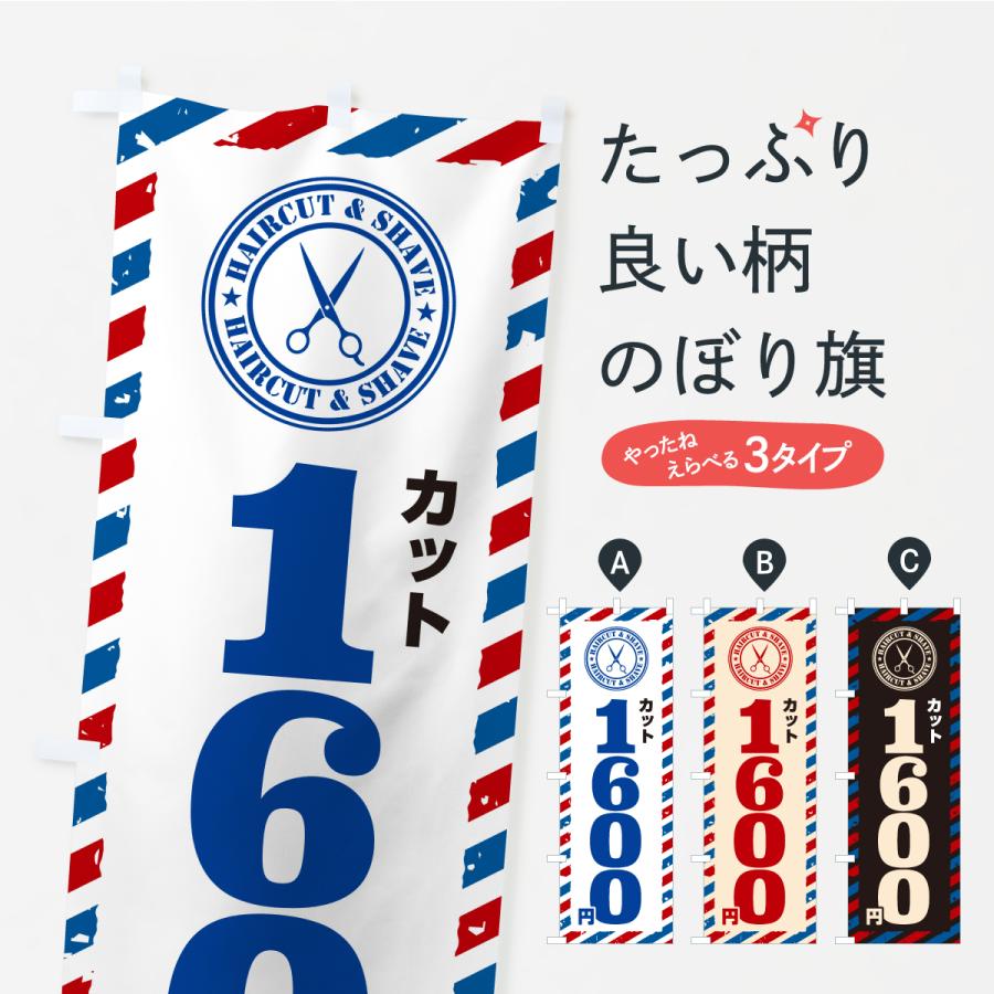 のぼり旗 ヘアカット1600円・理容室・床屋 | 