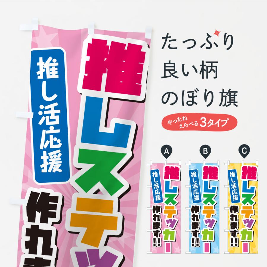 のぼり旗 推しステッカー作れます・推し活 : のぼり旗 グッズプロ