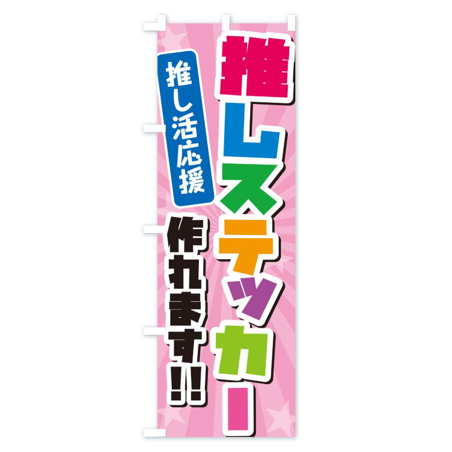 のぼり旗 推しステッカー作れます・推し活 : のぼり旗 グッズプロ