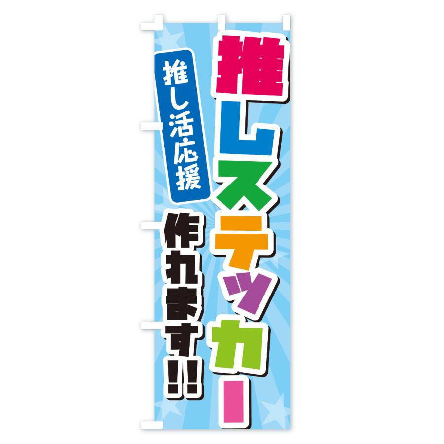 のぼり旗 推しステッカー作れます・推し活 : のぼり旗 グッズプロ